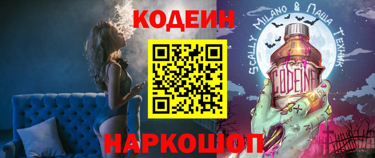 Codein Purple Drank  Вход с VPN  Псков 
