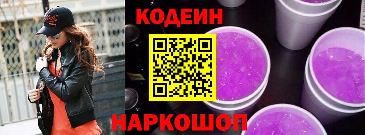 Codein напиток Lean (лин) Псков